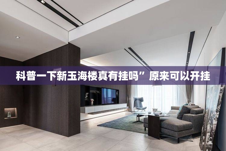 科普一下新玉海楼真有挂吗	”原来可以开挂