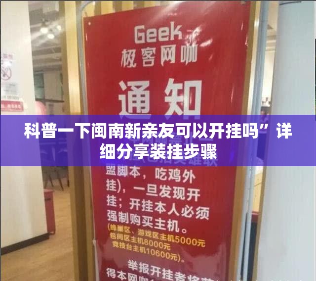 科普一下闽南新亲友可以开挂吗	”详细分享装挂步骤