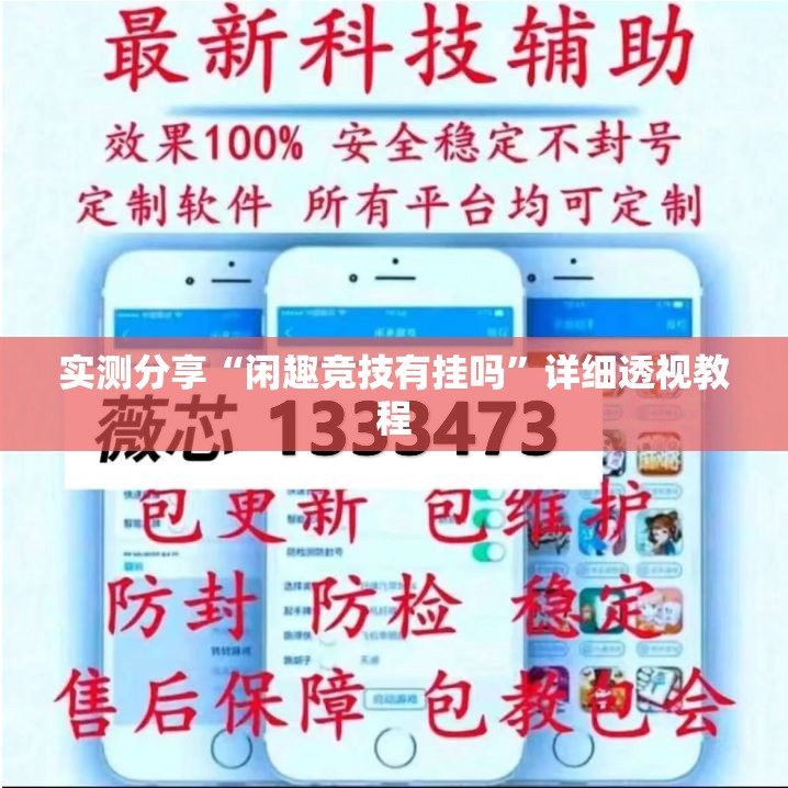 实测分享“闲趣竞技有挂吗”详细透视教程