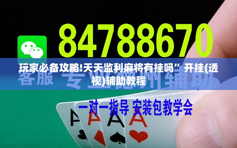 玩家必备攻略!天天监利麻将有挂吗”开挂(透视)辅助教程