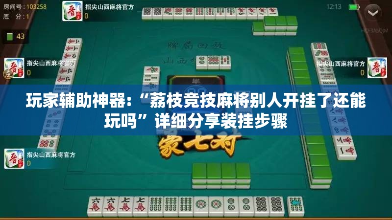 玩家辅助神器:“荔枝竞技麻将别人开挂了还能玩吗	”详细分享装挂步骤