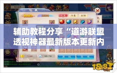 辅助教程分享“道游联盟透视神器最新版本更新内容”原来有挂 难怪会一直输
