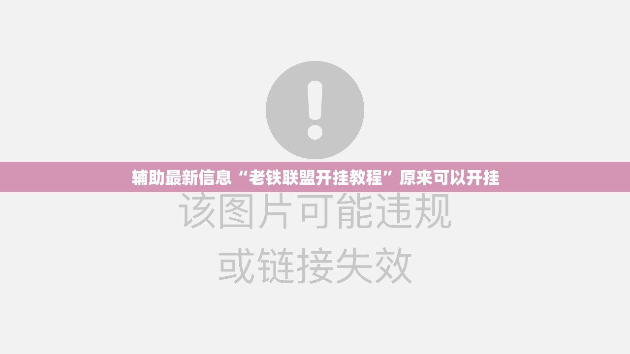 辅助最新信息“老铁联盟开挂教程	”原来可以开挂