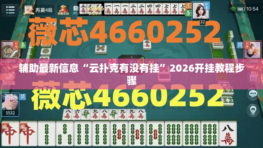 辅助最新信息“云扑克有没有挂”2026开挂教程步骤