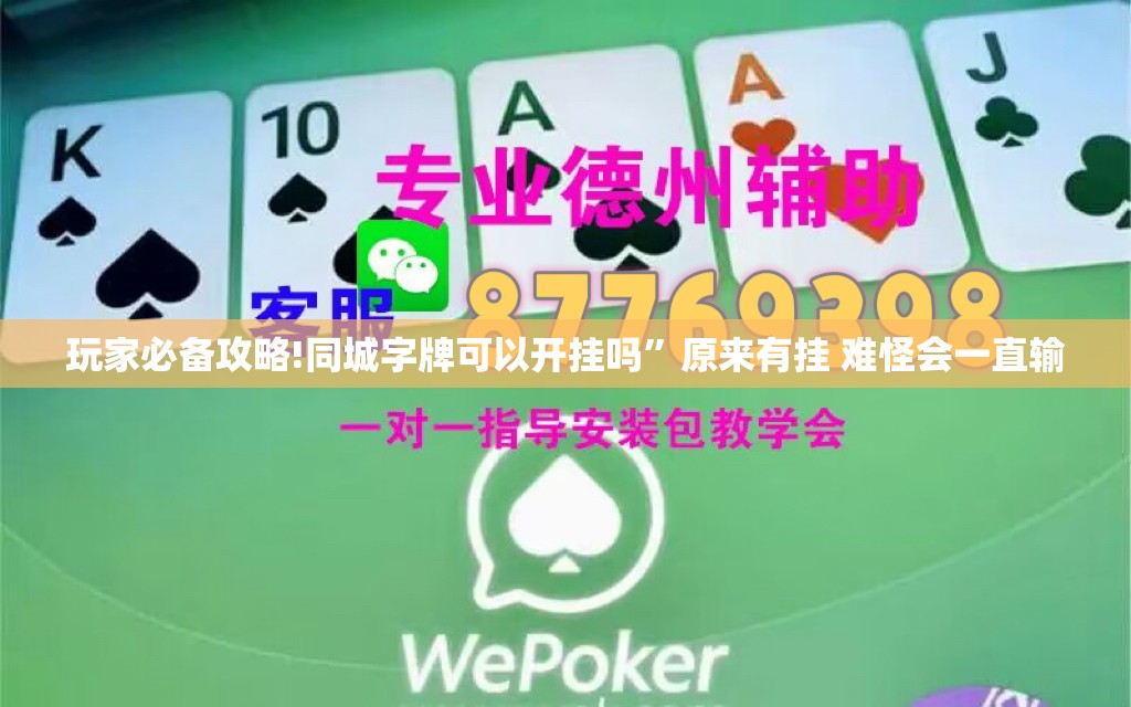 玩家必备攻略!同城字牌可以开挂吗	”原来有挂 难怪会一直输
