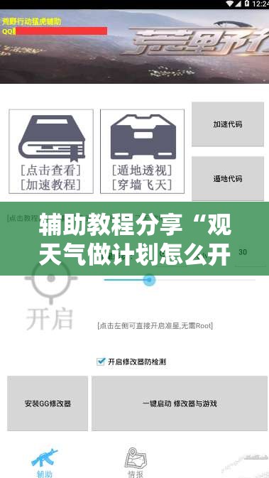 辅助教程分享“观天气做计划怎么开挂	”详细透视教程