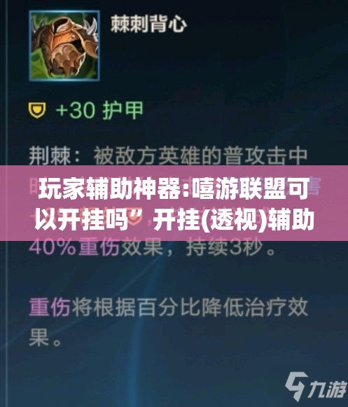 玩家辅助神器:嘻游联盟可以开挂吗	”开挂(透视)辅助教程