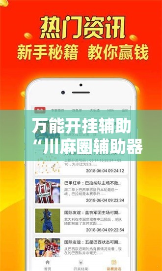 万能开挂辅助“川麻圈辅助器手机版”辅助透视教程