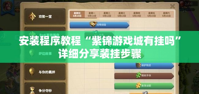 安装程序教程“紫锦游戏城有挂吗	”详细分享装挂步骤