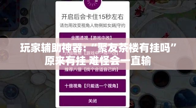 玩家辅助神器:“聚友茶楼有挂吗	”原来有挂 难怪会一直输