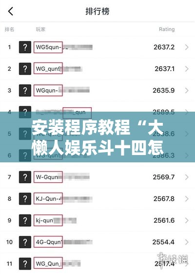 安装程序教程“大懒人娱乐斗十四怎么开挂”有挂详细开挂教程