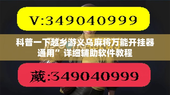 科普一下越乡游义乌麻将万能开挂器通用”详细辅助软件教程