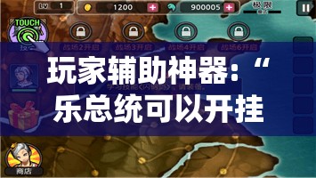 玩家辅助神器:“乐总统可以开挂吗”有挂详细开挂教程