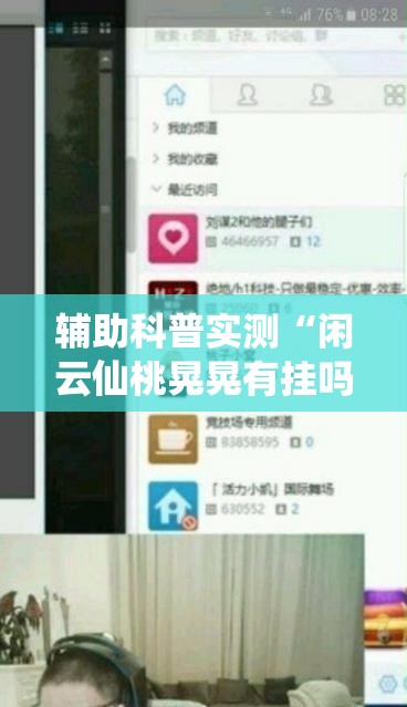 辅助科普实测“闲云仙桃晃晃有挂吗”有挂详细开挂教程