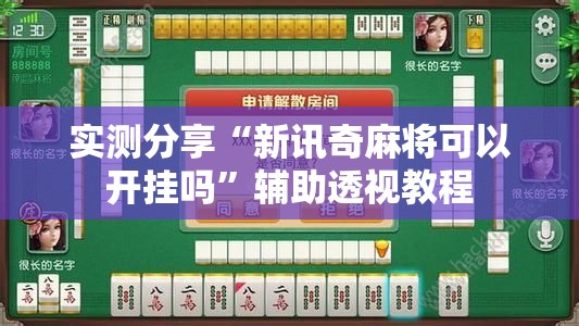 实测分享“新讯奇麻将可以开挂吗”辅助透视教程