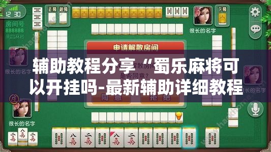 辅助教程分享“蜀乐麻将可以开挂吗-最新辅助详细教程