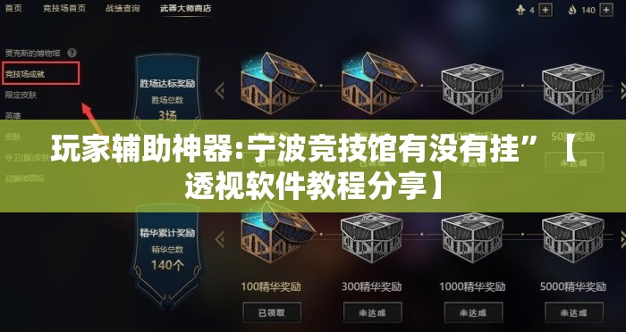 玩家辅助神器:宁波竞技馆有没有挂	”【透视软件教程分享】