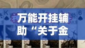 万能开挂辅助“关于金州水鱼有没有人开挂	”详细透视教程