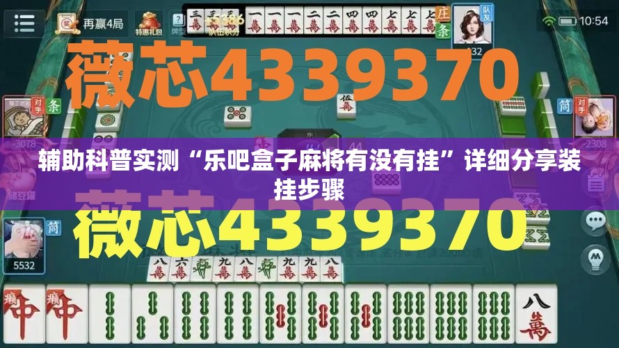 辅助科普实测“乐吧盒子麻将有没有挂”详细分享装挂步骤
