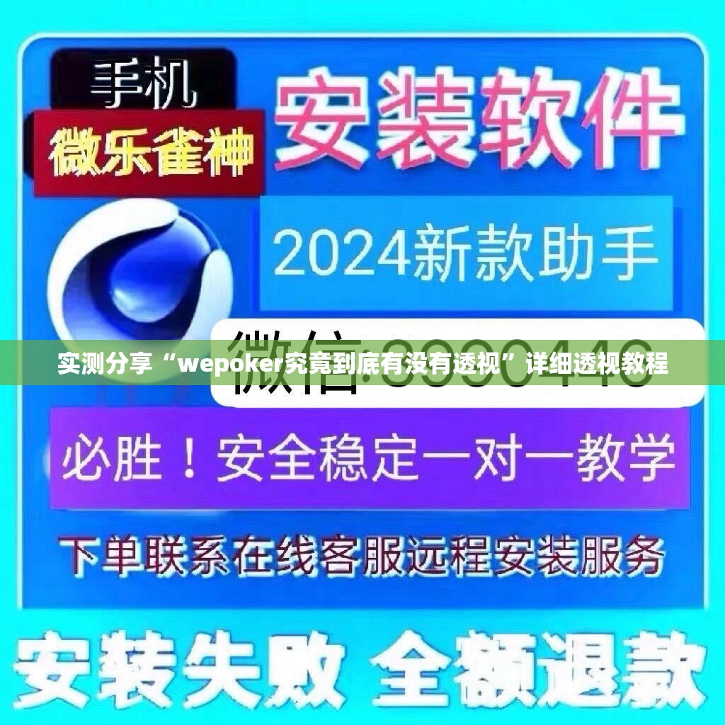 实测分享“wepoker究竟到底有没有透视”详细透视教程