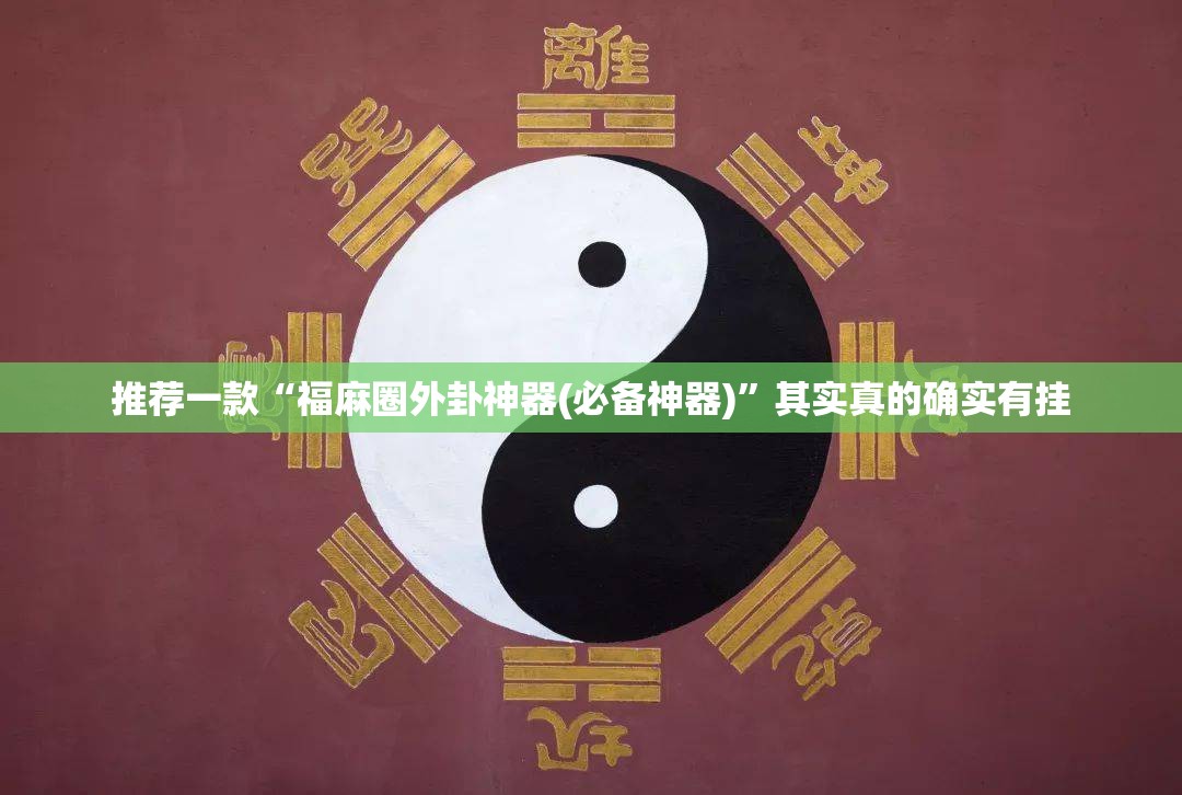 推荐一款“福麻圈外卦神器(必备神器)	”其实真的确实有挂