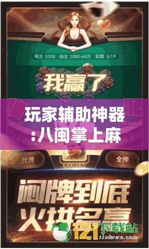 玩家辅助神器:八闽掌上麻将十三水输赢有啥说法吗是真的吗”2026开挂教程步骤