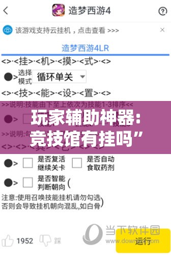 玩家辅助神器:竞技馆有挂吗”详细辅助教程分享