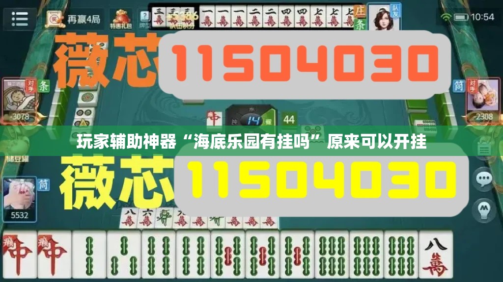 玩家辅助神器“海底乐园有挂吗”原来可以开挂