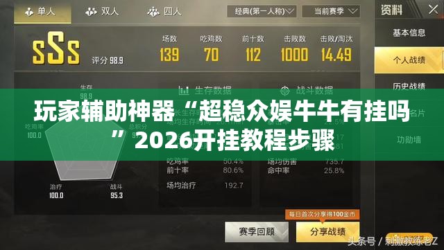玩家辅助神器“超稳众娱牛牛有挂吗”2026开挂教程步骤