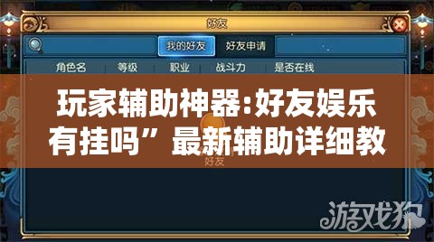 玩家辅助神器:好友娱乐有挂吗”最新辅助详细教程