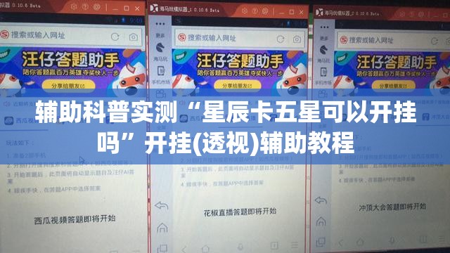 辅助科普实测“星辰卡五星可以开挂吗	”开挂(透视)辅助教程