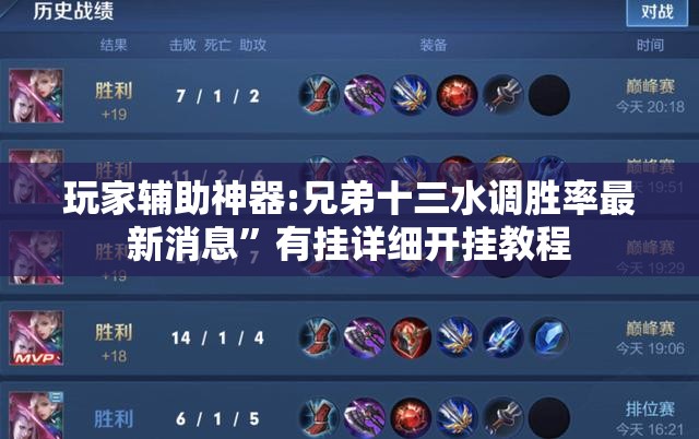 玩家辅助神器:兄弟十三水调胜率最新消息”有挂详细开挂教程