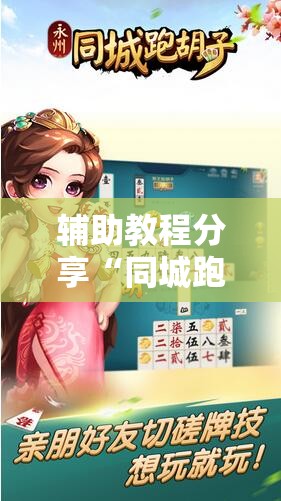 辅助教程分享“同城跑胡子有没有挂”详细透视教程