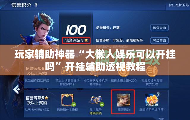 玩家辅助神器“大懒人娱乐可以开挂吗”开挂辅助透视教程