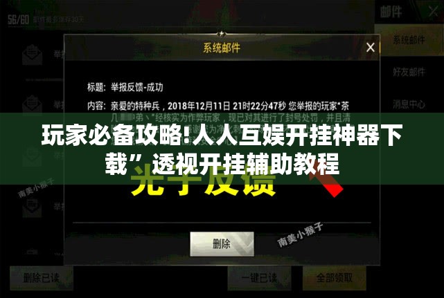 玩家必备攻略!人人互娱开挂神器下载	”透视开挂辅助教程