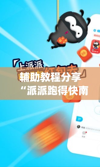 辅助教程分享“派派跑得快南通长牌有挂吗(必备神器)	”其实真的确实有挂