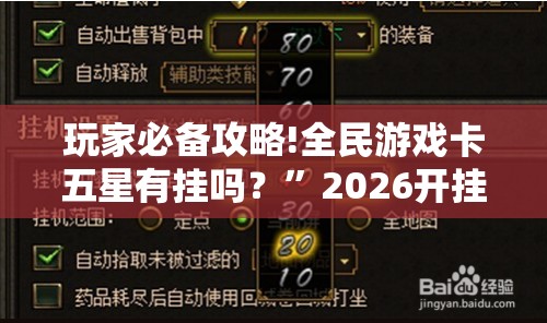 玩家必备攻略!全民游戏卡五星有挂吗？”2026开挂教程步骤