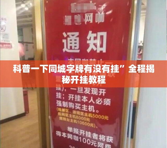 科普一下同城字牌有没有挂”全程揭秘开挂教程
