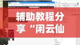 辅助教程分享“闲云仙桃晃晃有挂吗”辅助透视教程