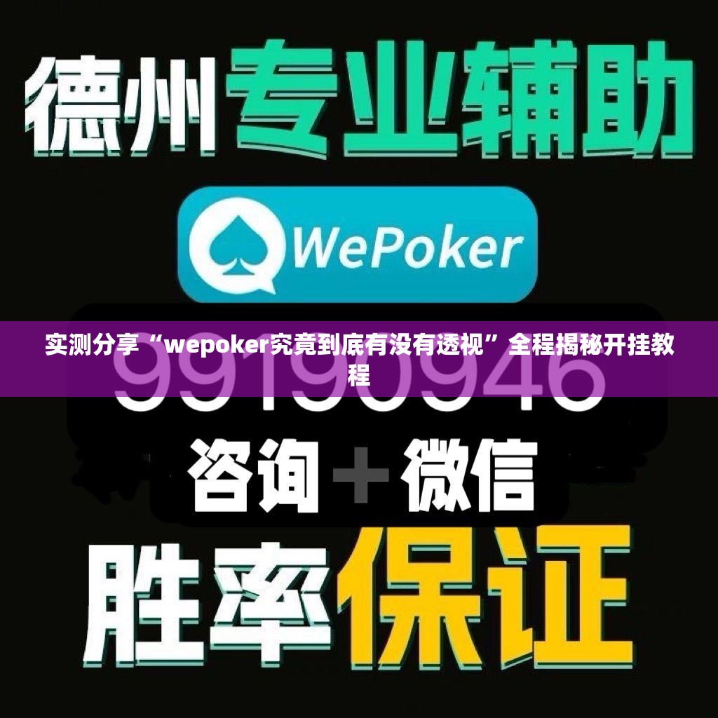 实测分享“wepoker究竟到底有没有透视”全程揭秘开挂教程