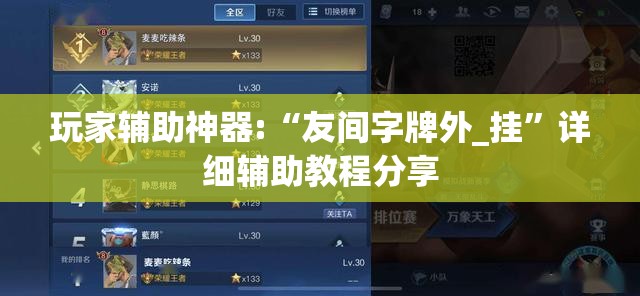 玩家辅助神器:“友间字牌外_挂	”详细辅助教程分享