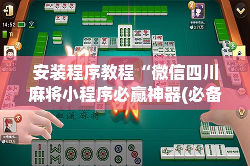 安装程序教程“微信四川麻将小程序必赢神器(必备神器)	”其实真的确实有挂