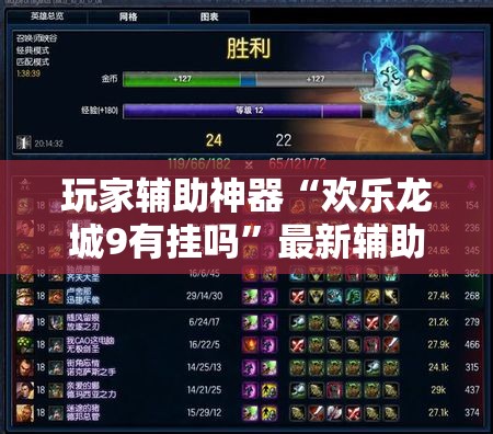 玩家辅助神器“欢乐龙城9有挂吗”最新辅助详细教程