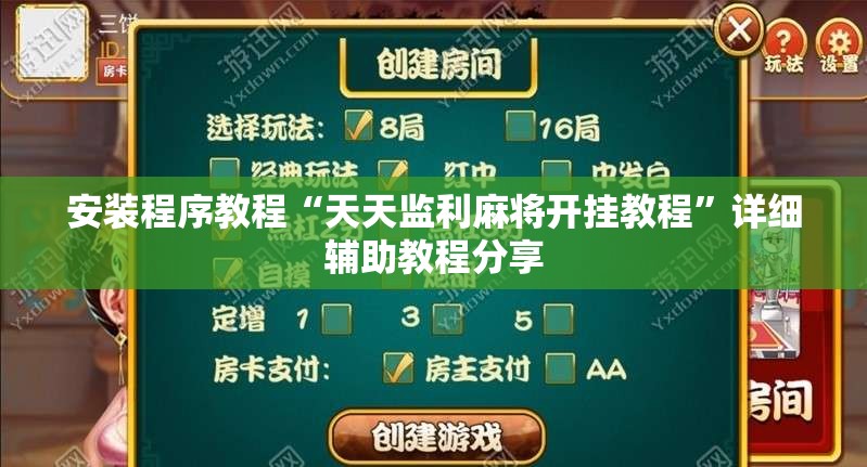 安装程序教程“天天监利麻将开挂教程”详细辅助教程分享