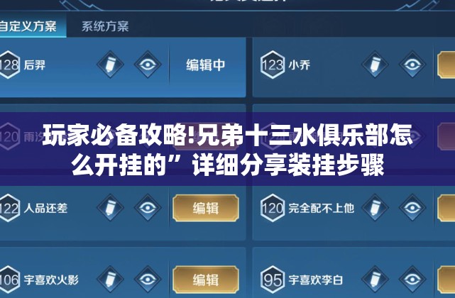 玩家必备攻略!兄弟十三水俱乐部怎么开挂的”详细分享装挂步骤