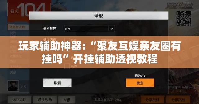 玩家辅助神器:“聚友互娱亲友圈有挂吗	”开挂辅助透视教程