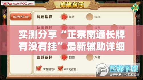 实测分享“正宗南通长牌有没有挂”最新辅助详细教程