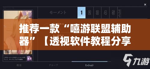 推荐一款“嘻游联盟辅助器”【透视软件教程分享】