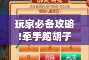 玩家必备攻略!牵手跑胡子有没有挂可以用”辅助透视教程