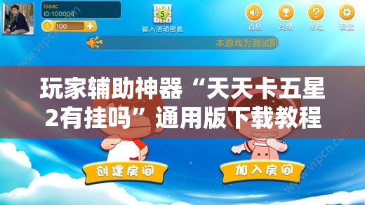 玩家辅助神器“天天卡五星2有挂吗”通用版下载教程